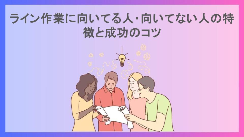 ライン作業に向いてる人・向いてない人の特徴と成功のコツ